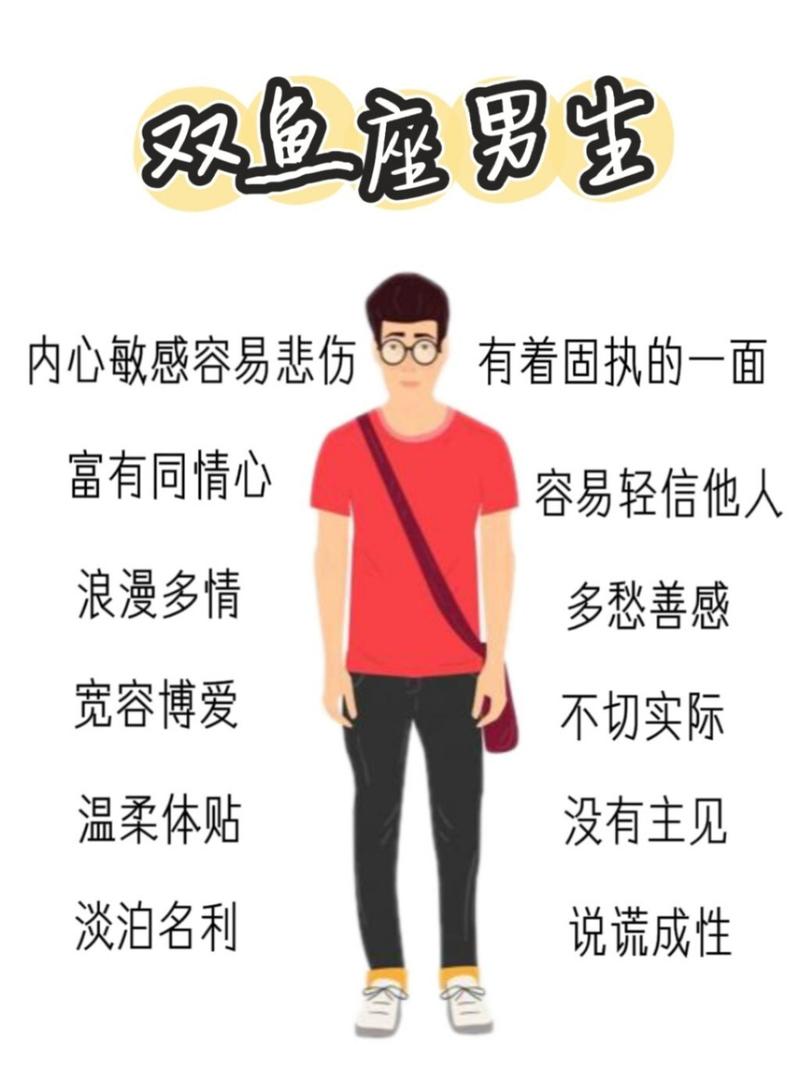 双鱼座的男生性格特点