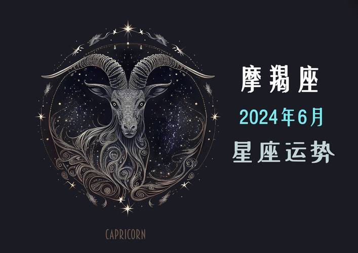 摩羯座2024年的全年运势