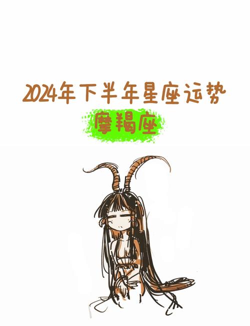 摩羯座2024年的运势和婚姻怎么样