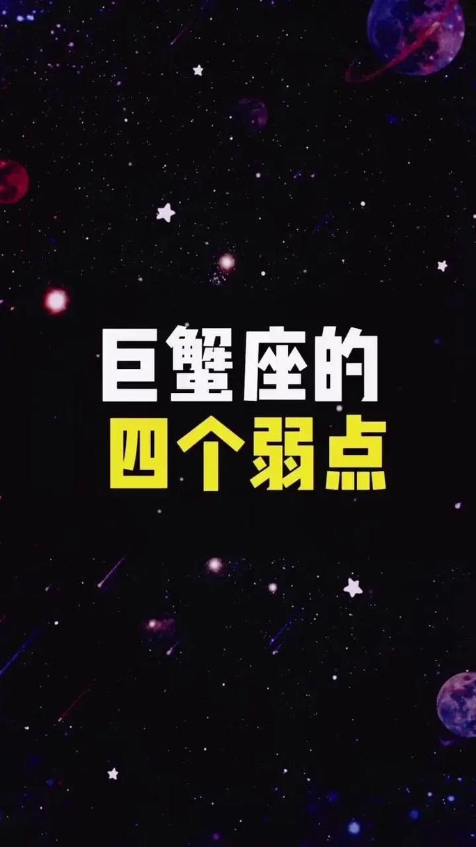 巨蟹座的弱点是什么?怎样可以打败巨蟹座?在事业,生活,情感方面。_百度...