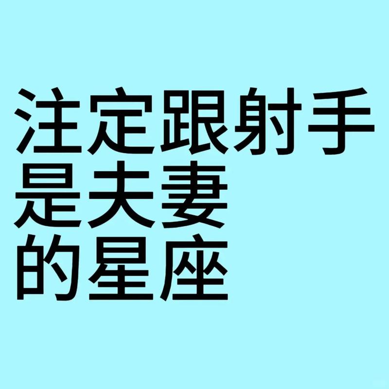 射手女命中注定的丈夫2023大预言射手座爱情?