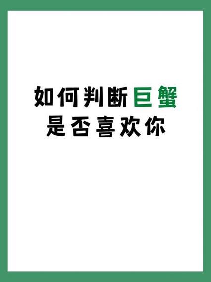 如何判断巨蟹座喜欢你（如何判断巨蟹座喜欢你的程度）