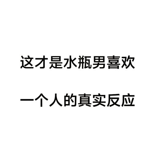 水瓶男暗示你他喜欢你的表现