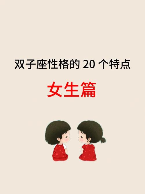 双子座的女生有什么性格特点?