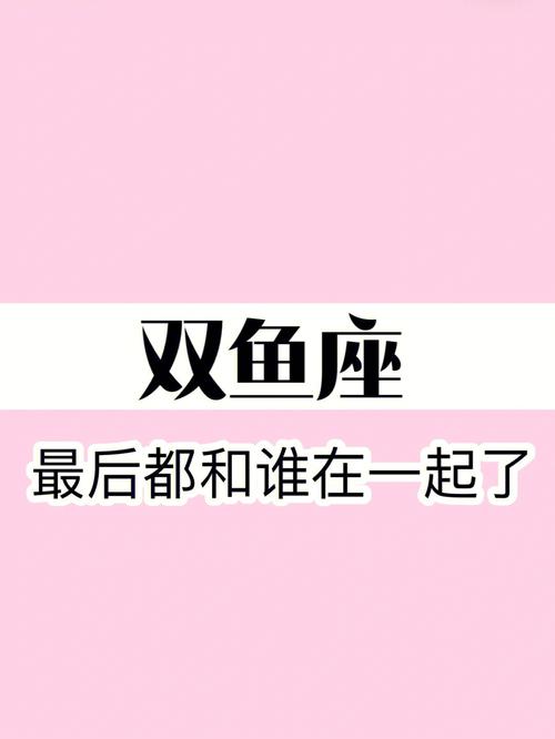 双鱼座女人婚姻最终归宿