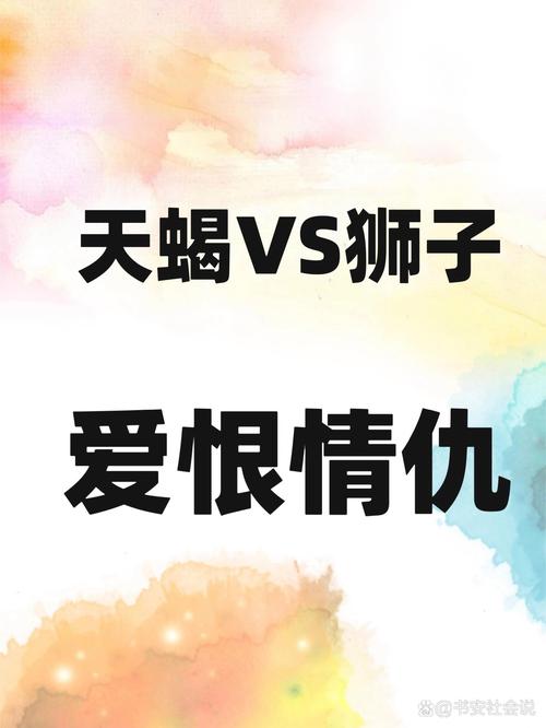 狮子座的和天蝎座的相处得来吗?