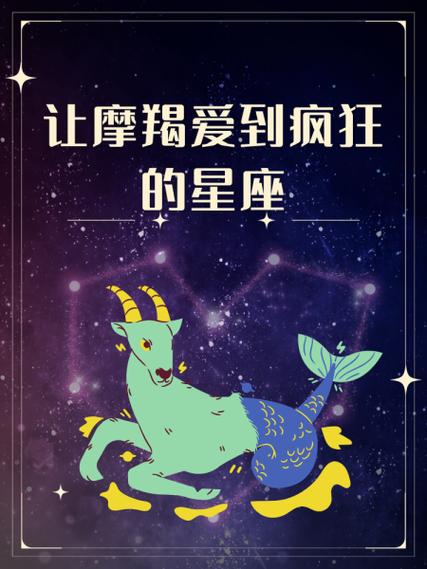 摩羯座对待爱情是随缘的心态,让摩羯爱到疯狂的星座有哪些呢?