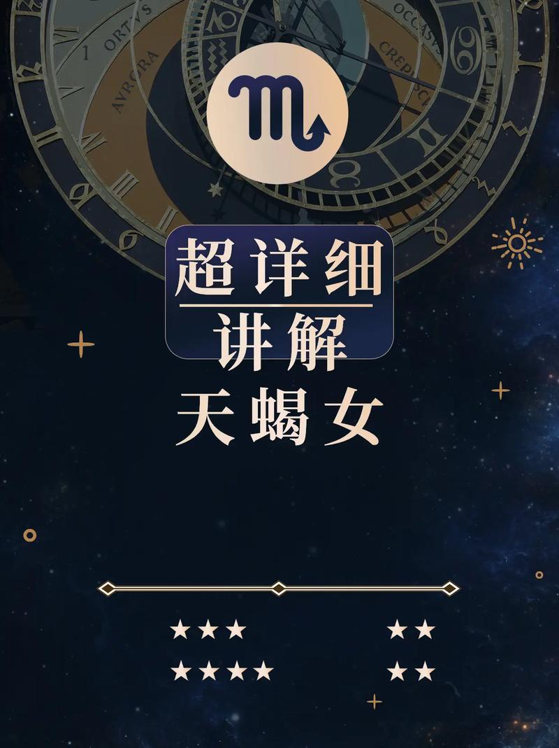 陶白白星座分析天蝎,天蝎星座性格分析