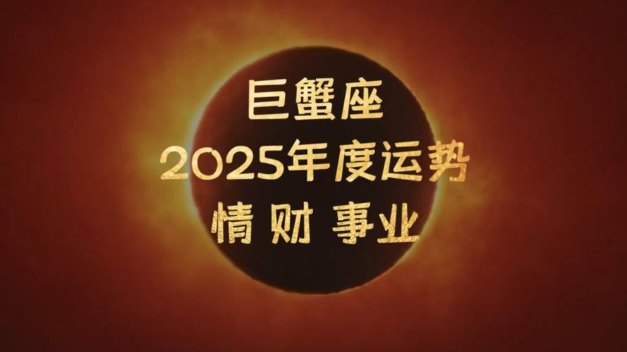 巨蟹座2025年运势