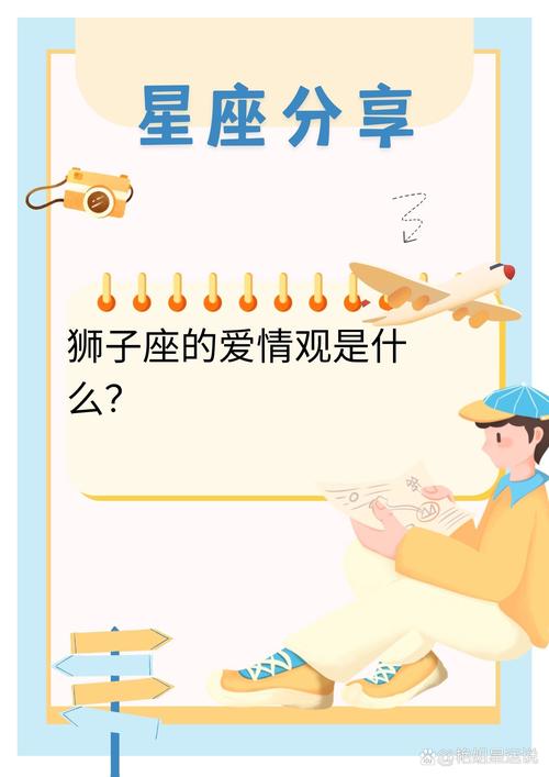 狮子座男生的爱情观