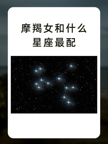 摩羯座女生的最佳配对星座是哪一个?