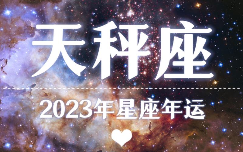 天秤座女生2023年运势