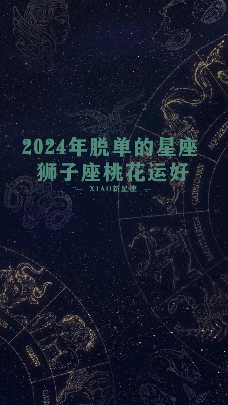 狮子座2024年运势每月运势查询