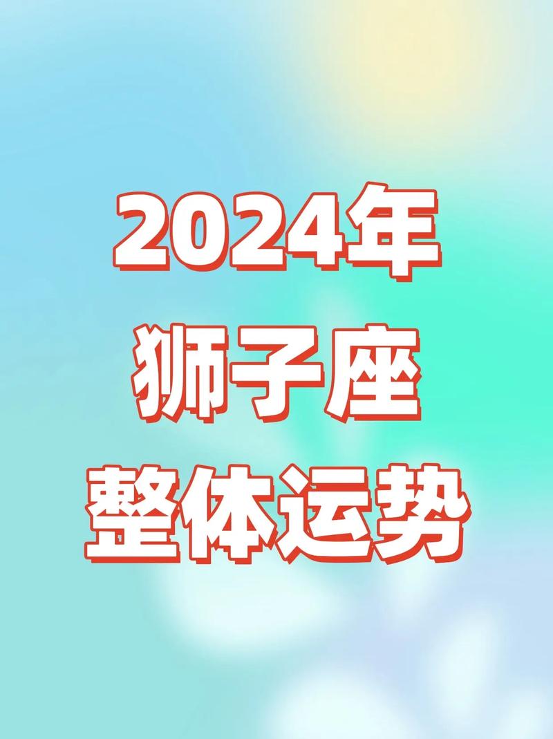 狮子座2024年的全年运势