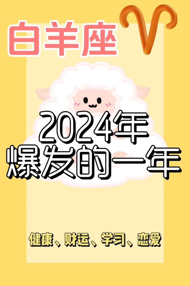 2024年白羊座强烈转变的一年