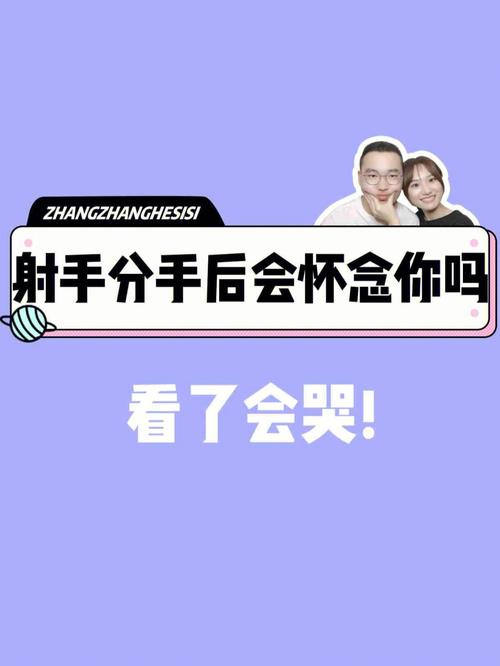 射手座分手后还会回头去找前任和好吗?