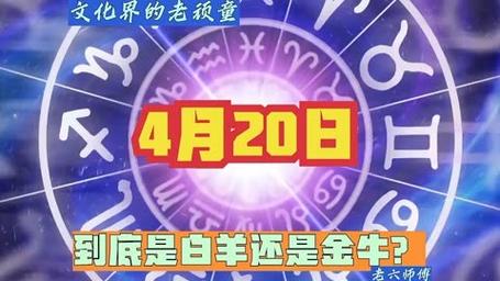 4月20日是金牛还是白羊