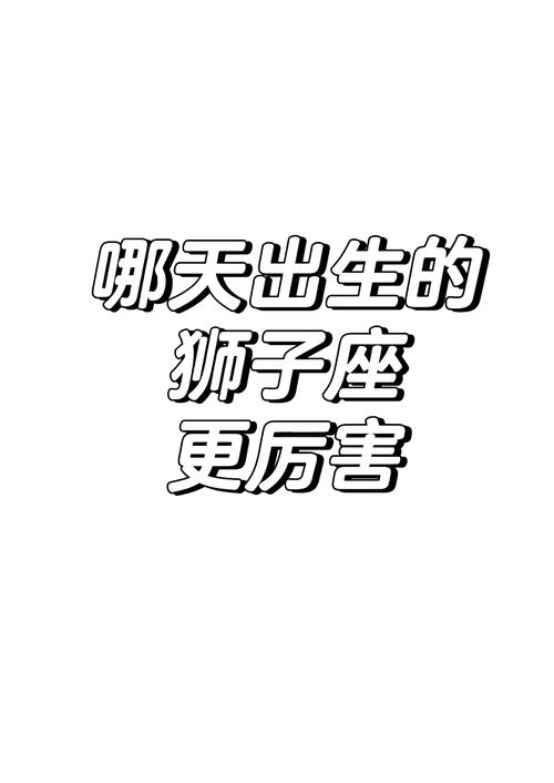 狮子座是什么时候出生的?