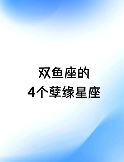 双鱼座的四大孽缘（双鱼座的四大孽缘是哪四个）