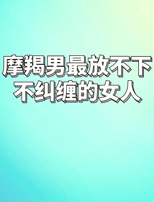 摩羯男喜欢哪四种女人?