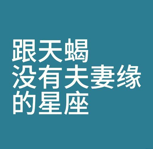 最不适合天蝎的三个星座,在一起就虐的死去活来,你知道是哪三个吗...