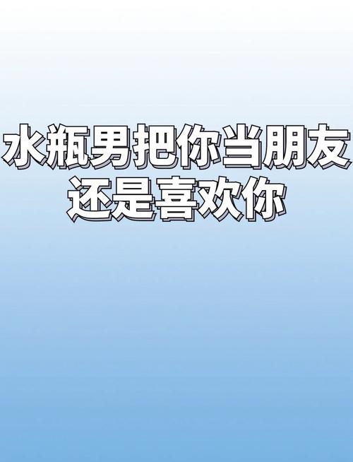 水瓶男爱你的阶段,心里有你的表现有哪些呢?