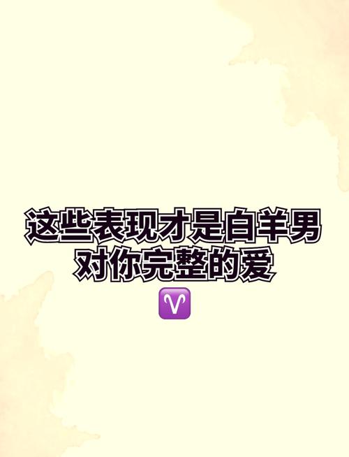 白羊男喜欢上你的征兆