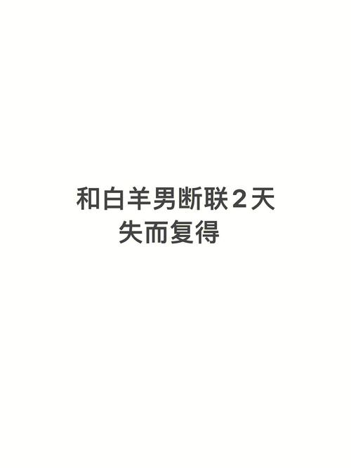 挽回白羊座必须断联吗?断联多久白羊座会回头?