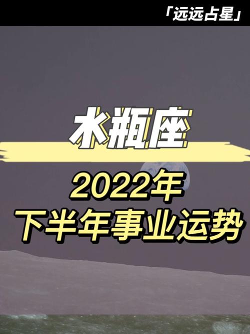 水瓶座2022年下半年事业运势变化较大但偏财运不错