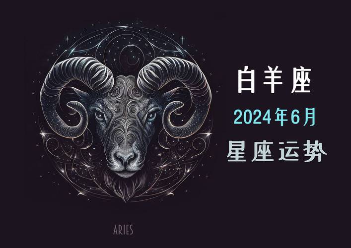 白羊座2024年婚姻感情运势