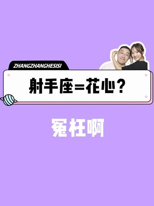 为什么很多人都说射手座的人最花心,真的是这吗回事吗?