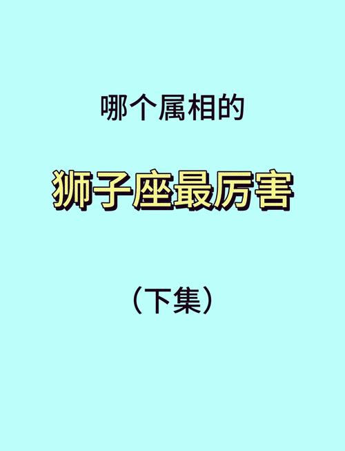 狮子座比较好的4个属相