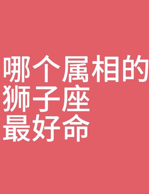 狮子座的最佳属相是什么,属猪的狮子座最适合哪种属相星座