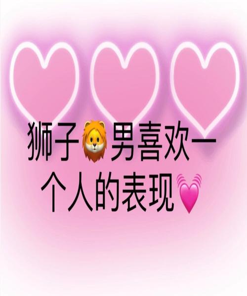 狮子男超爱一个女人的表现