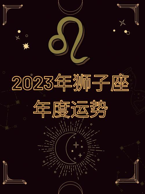 狮子座每月运势2023年