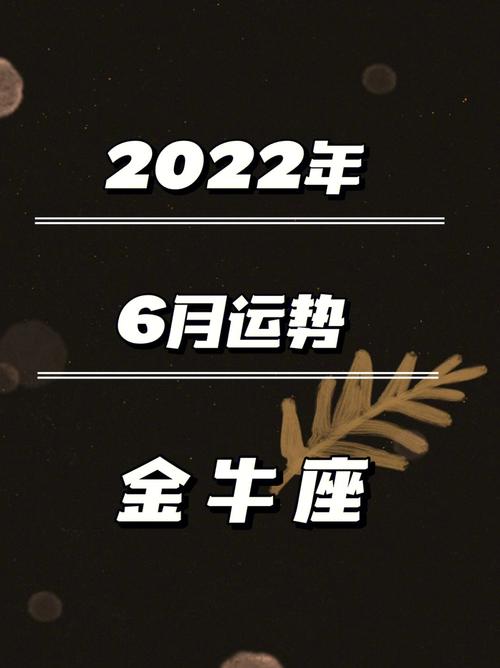 金牛座2022年有牢狱之灾的星座特别注重金钱