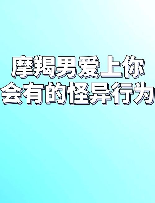 摩羯座男生对一个女生有这4种表现,一定是真心爱上对方了