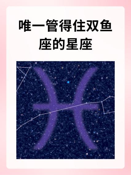 双鱼座最怕什么星座唯一管得住双鱼座的星座