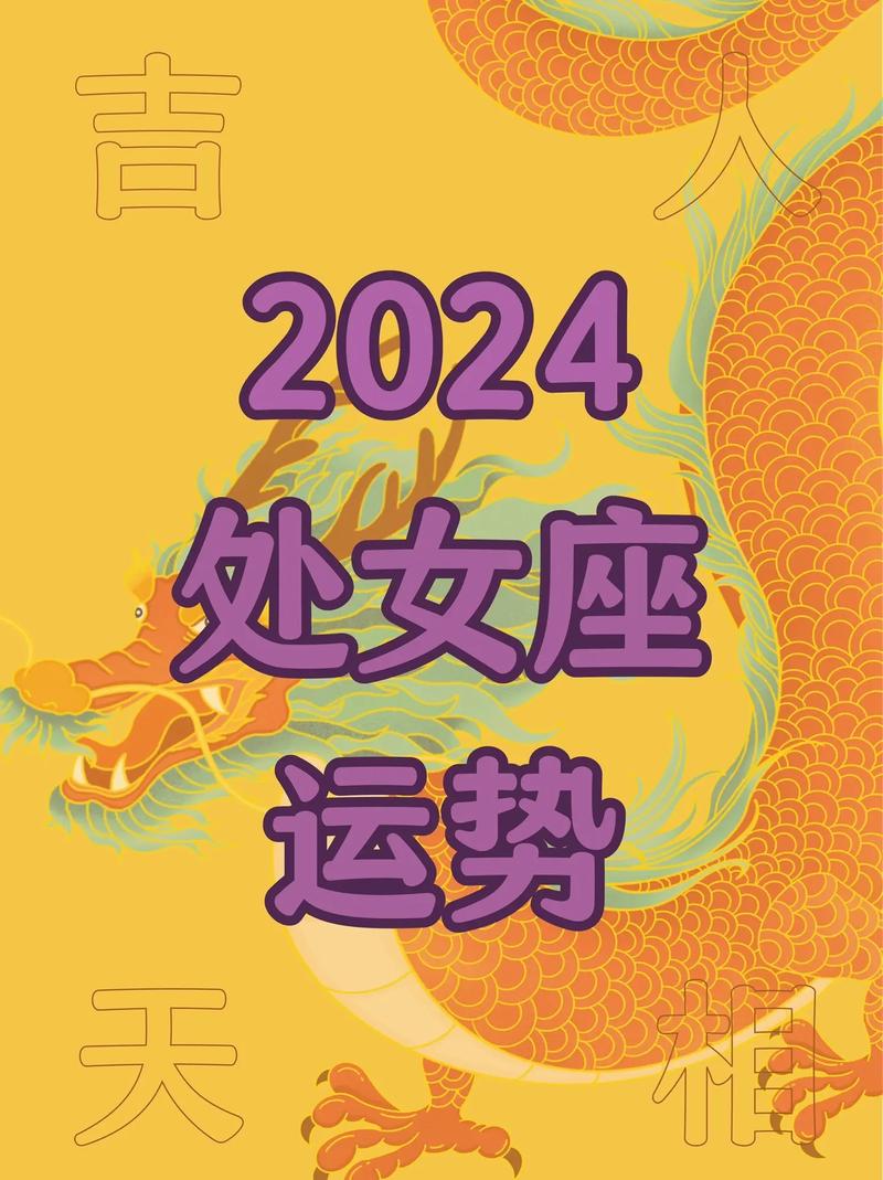 处女座运势查询2024年10月