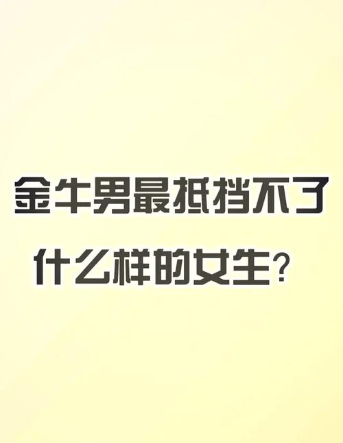 ...一个很诚实老实的人,诚实顾家,金牛男痴迷哪种女人?