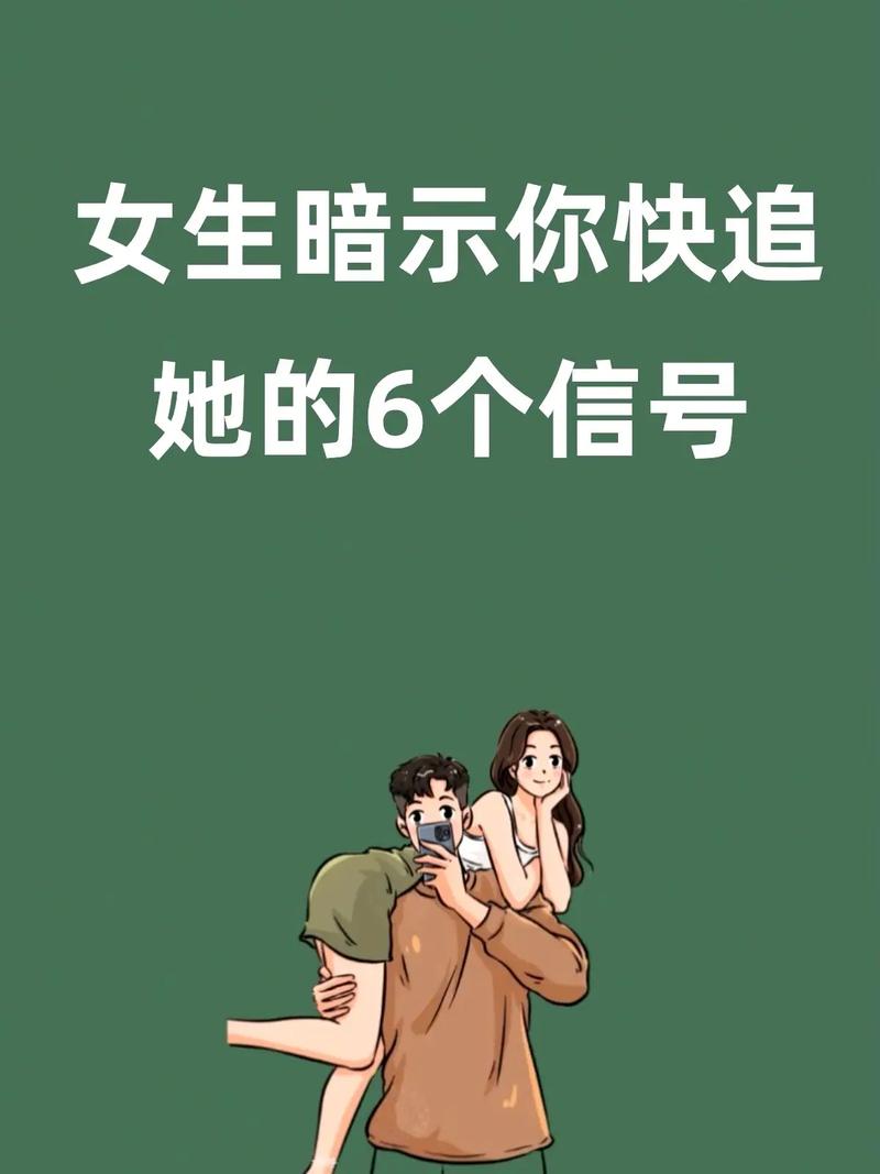 摩羯女暗示你追她