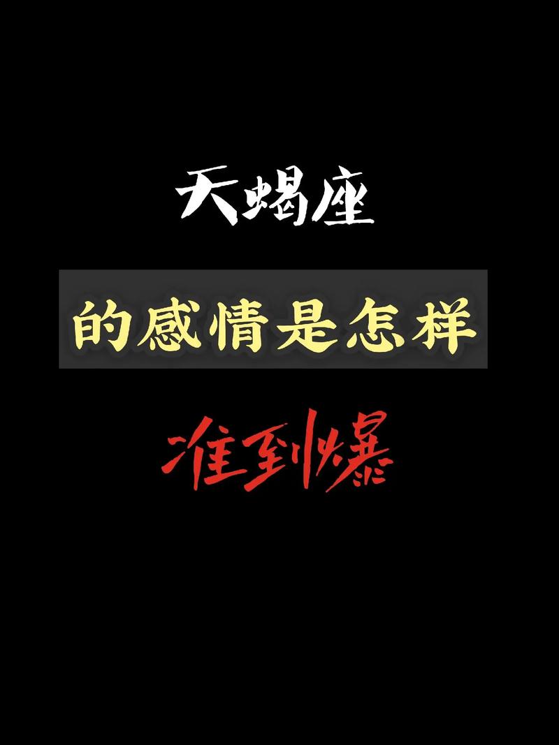 天蝎座会把真心交给谁,真爱存在于爱情双方的