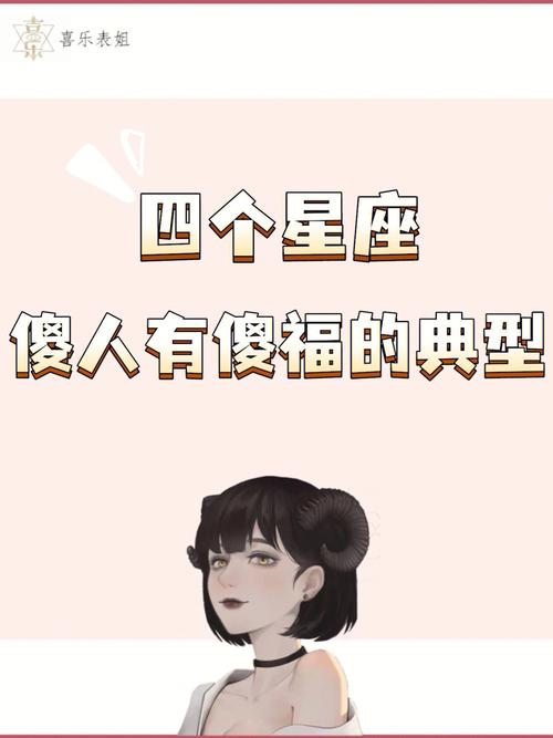 都说傻人有傻福,十二星座“傻气”排名榜,最傻的是谁?