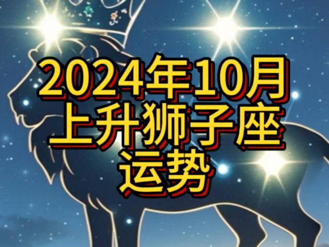 狮子座2024年10月运势