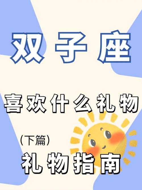 双子座女生喜欢什么生日礼物（双子座女最喜欢什么礼物）