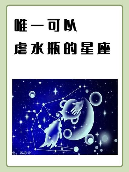 欺负水瓶座的星座