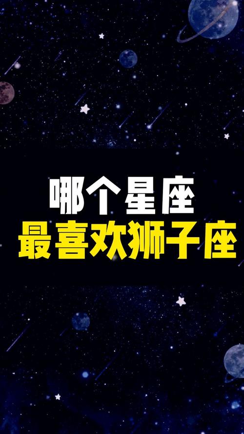 能把狮子座玩死的星座