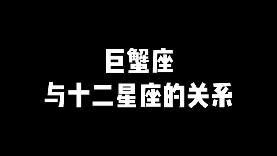 巨蟹座的克星是什么?