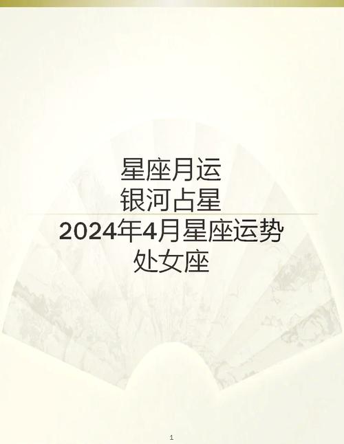 处女座2024年的全年运势每月运势