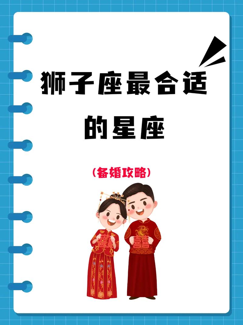 狮子座的最佳配对星座有哪些狮子座第一双子座第二射手座第三?